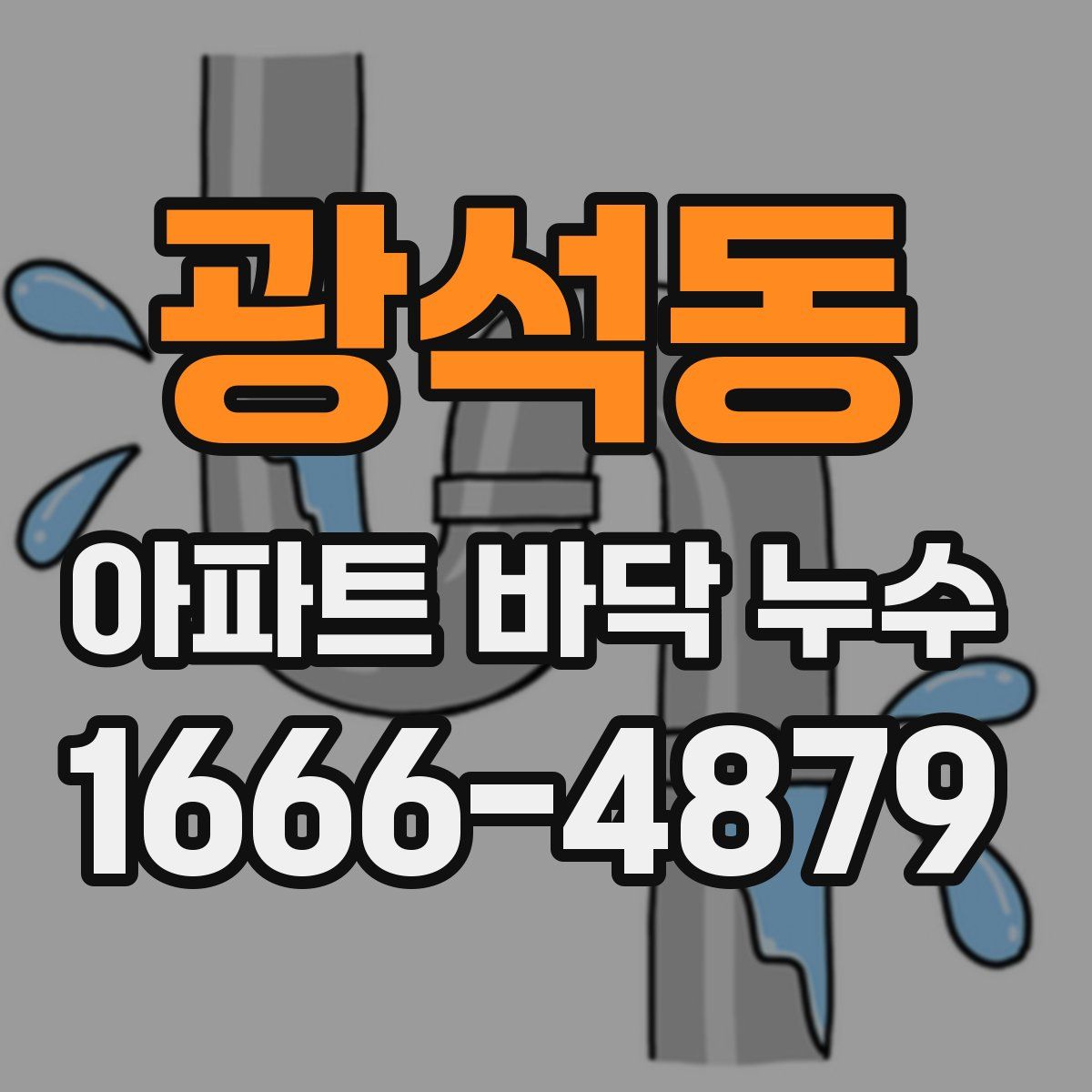 광석동 아파트 바닥 누수