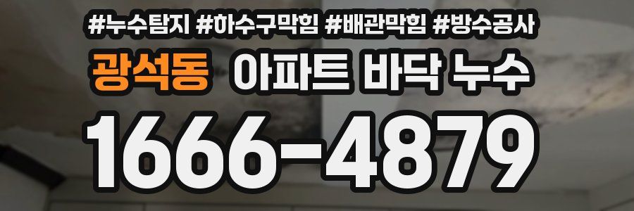 광석동 아파트 바닥 누수