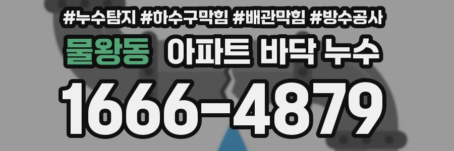 물왕동 아파트 바닥 누수