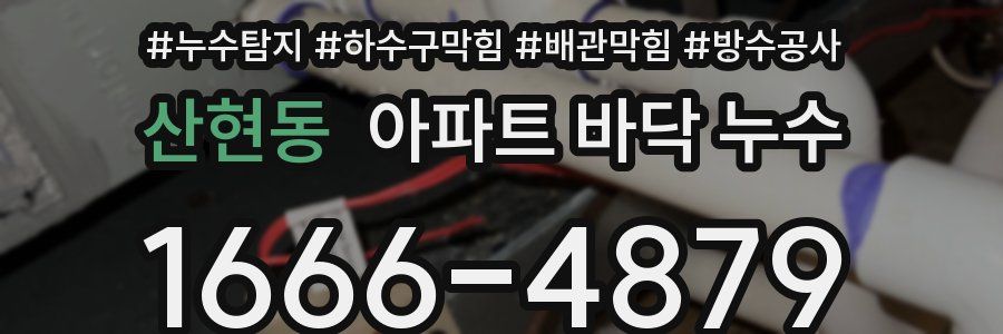 산현동 아파트 바닥 누수