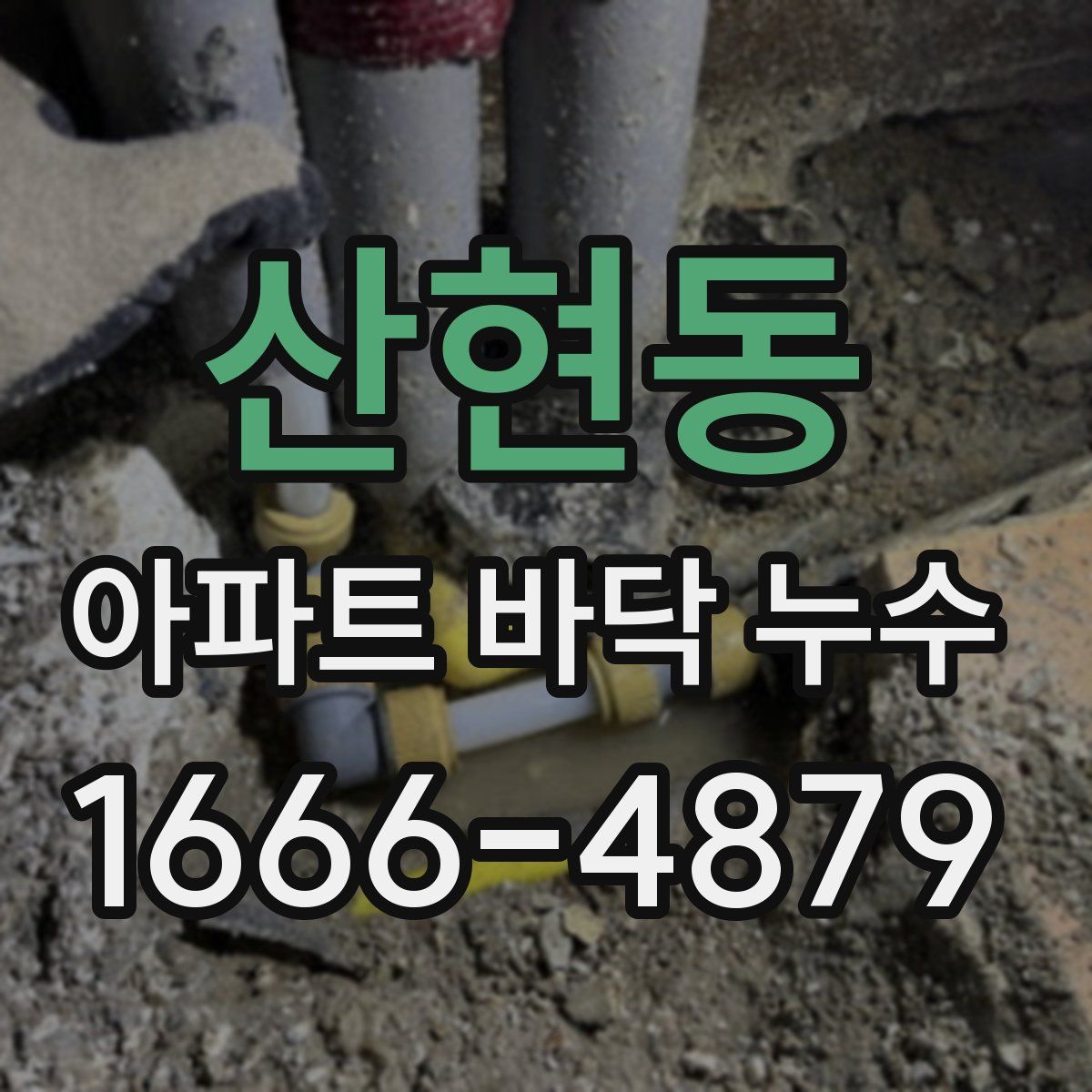 산현동 아파트 바닥 누수