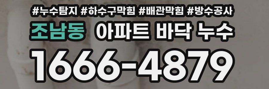 조남동 아파트 바닥 누수