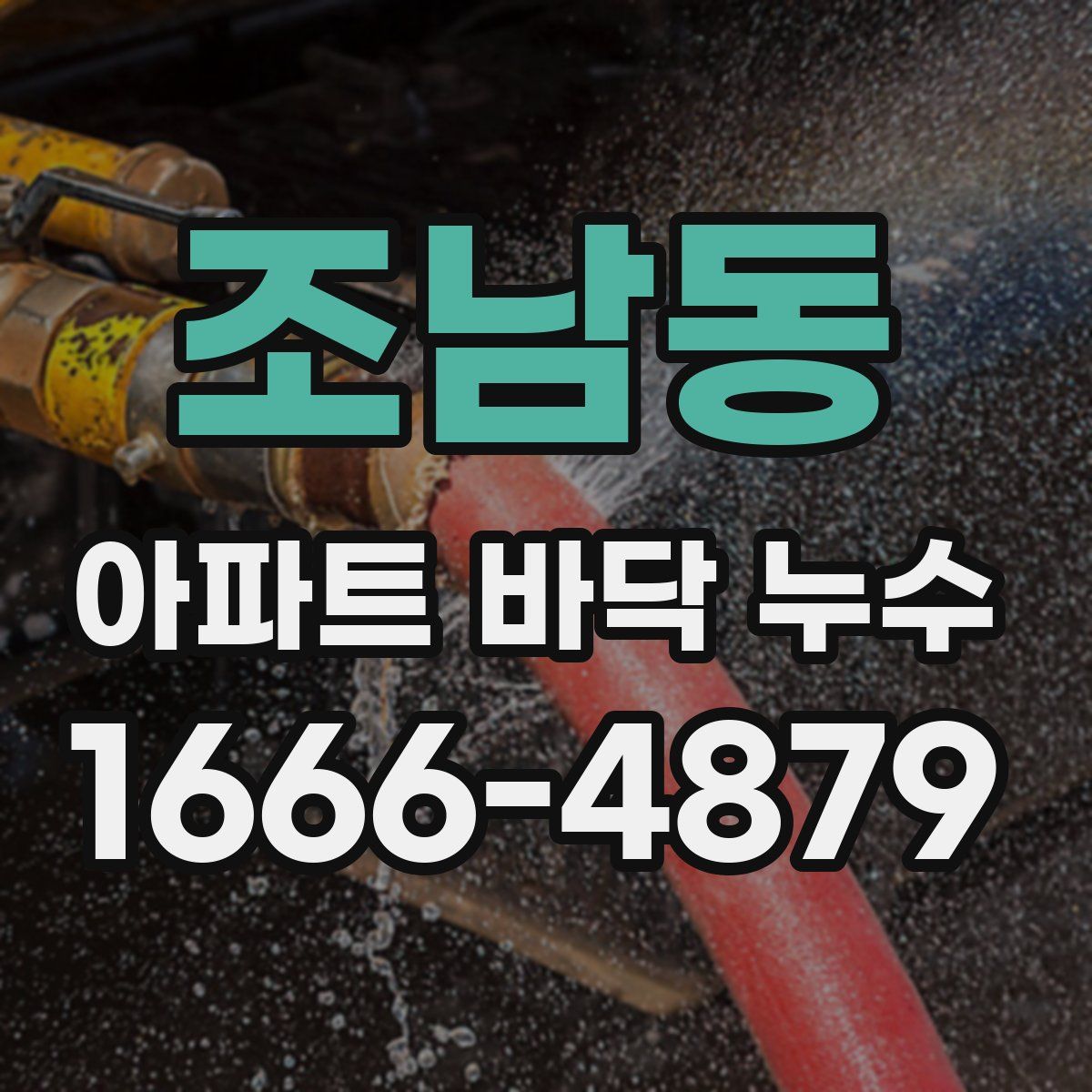 조남동 아파트 바닥 누수