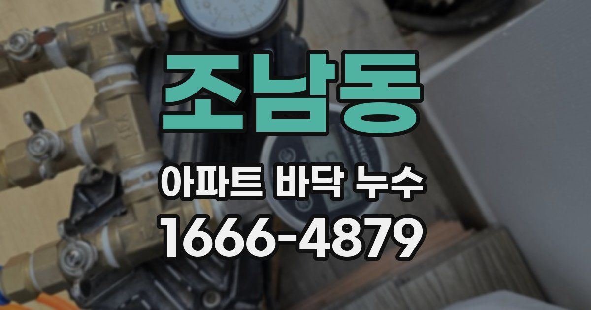 조남동 아파트 바닥 누수