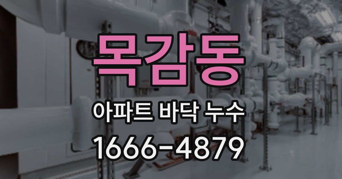 목감동 아파트 바닥 누수