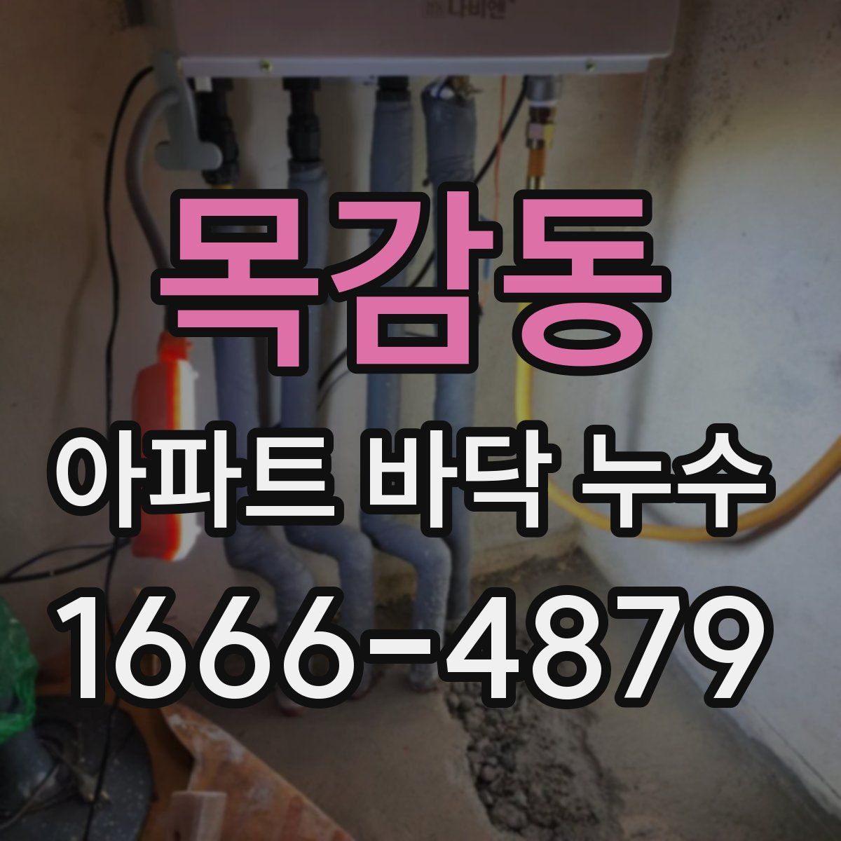 목감동 아파트 바닥 누수
