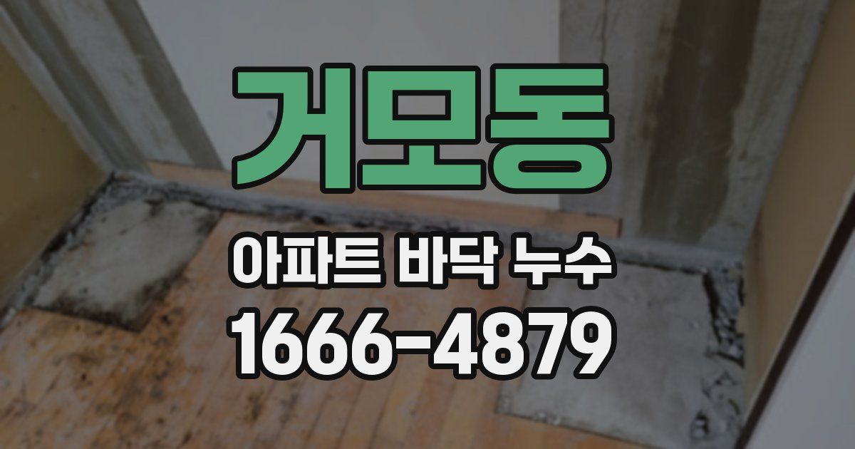 거모동 아파트 바닥 누수