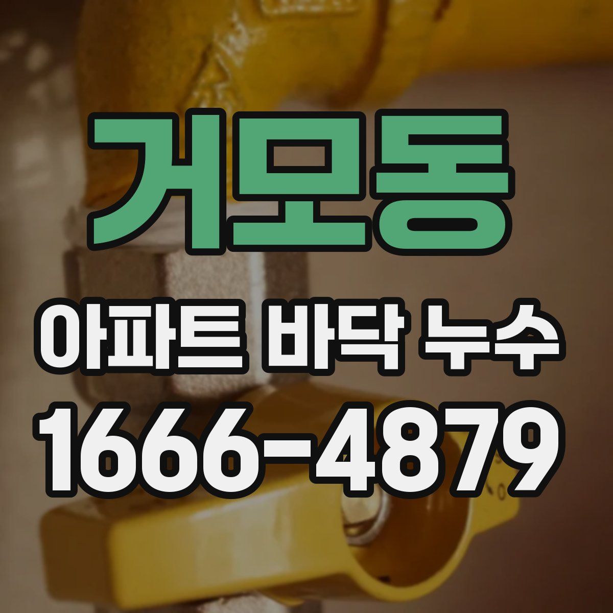 거모동 아파트 바닥 누수