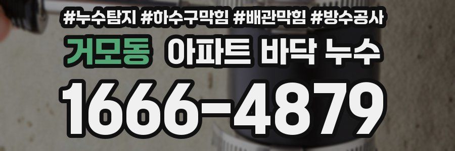 거모동 아파트 바닥 누수