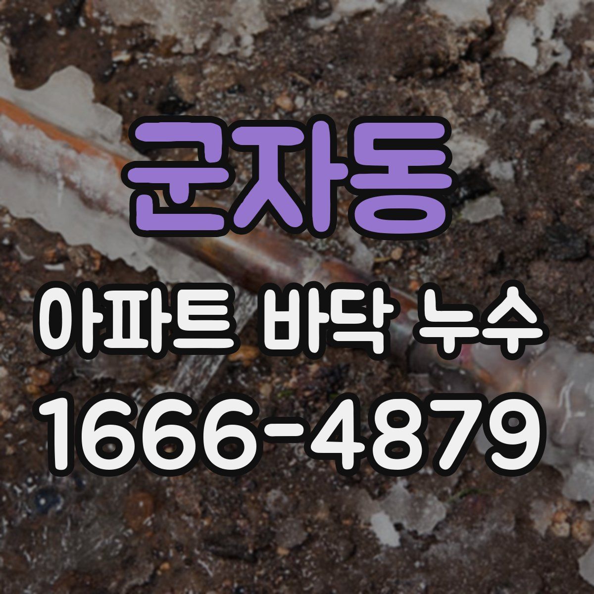 군자동 아파트 바닥 누수