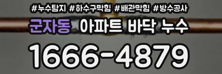 군자동 아파트 바닥 누수