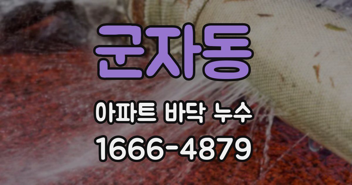 군자동 아파트 바닥 누수