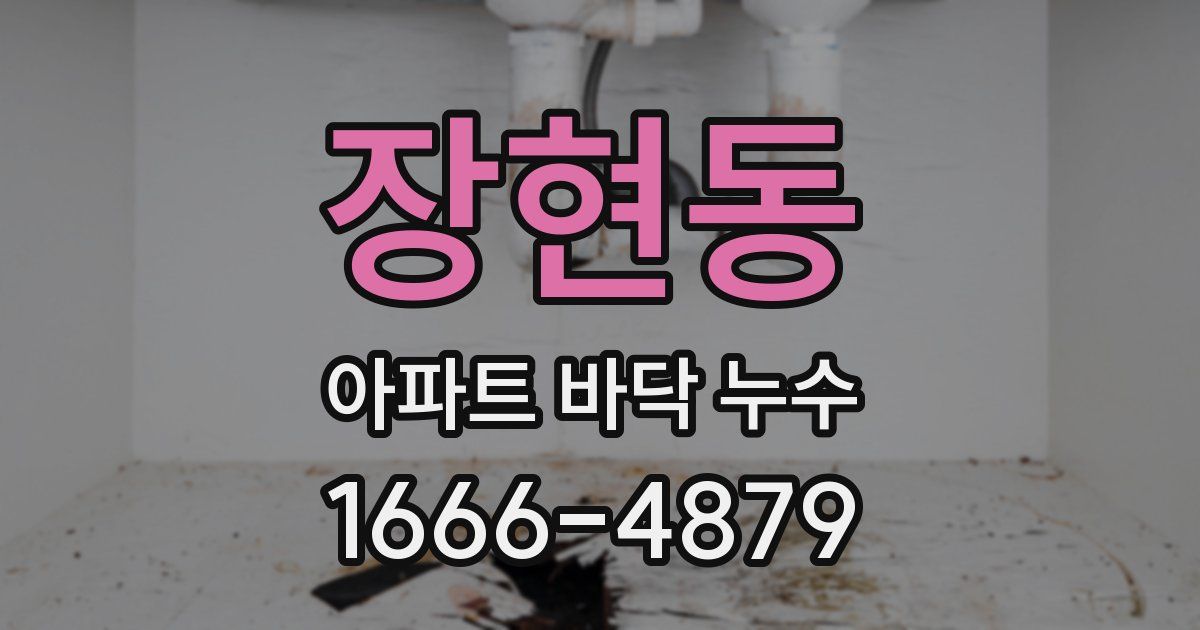 장현동 아파트 바닥 누수
