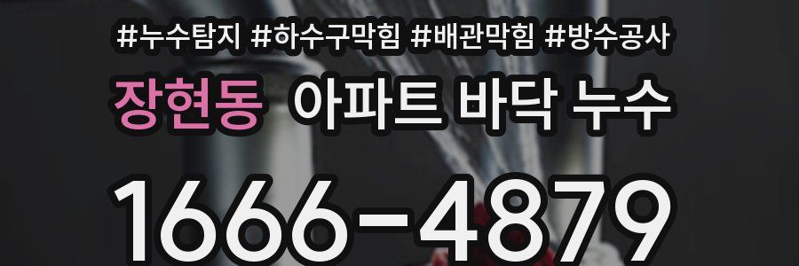 장현동 아파트 바닥 누수