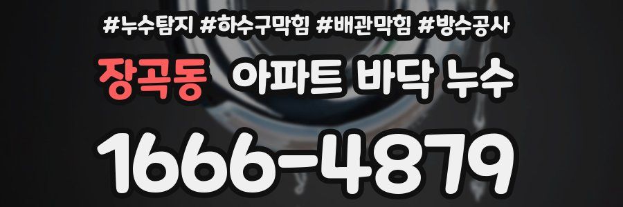 장곡동 아파트 바닥 누수