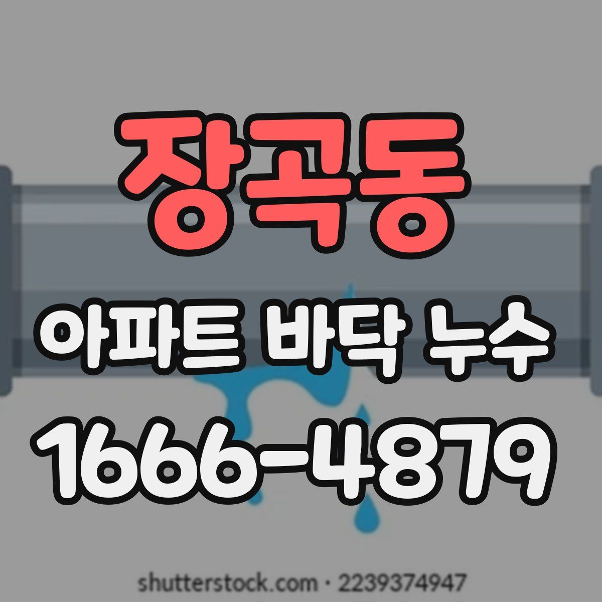 장곡동 아파트 바닥 누수