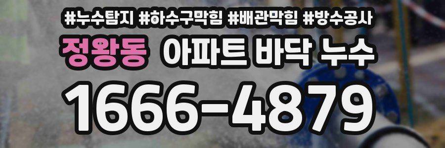 정왕동 아파트 바닥 누수