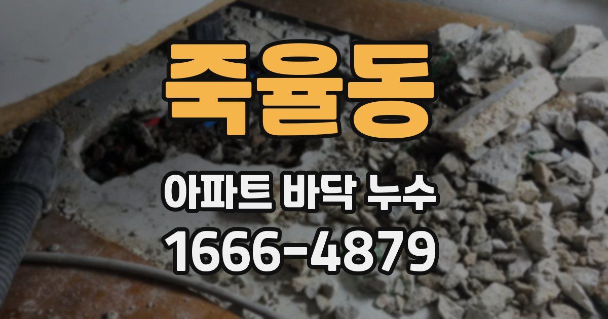 죽율동 아파트 바닥 누수
