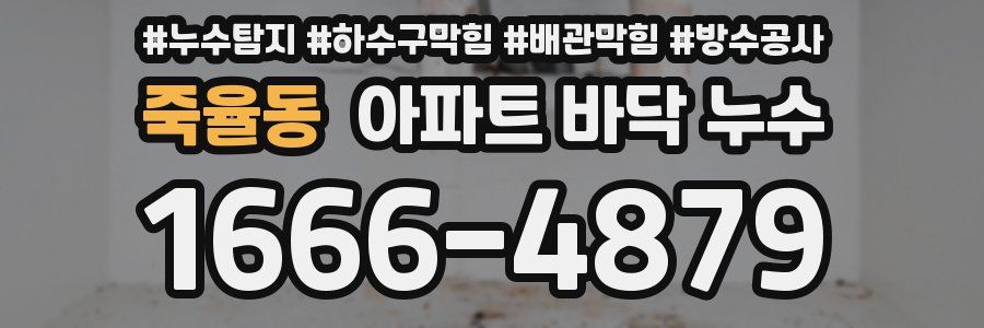 죽율동 아파트 바닥 누수
