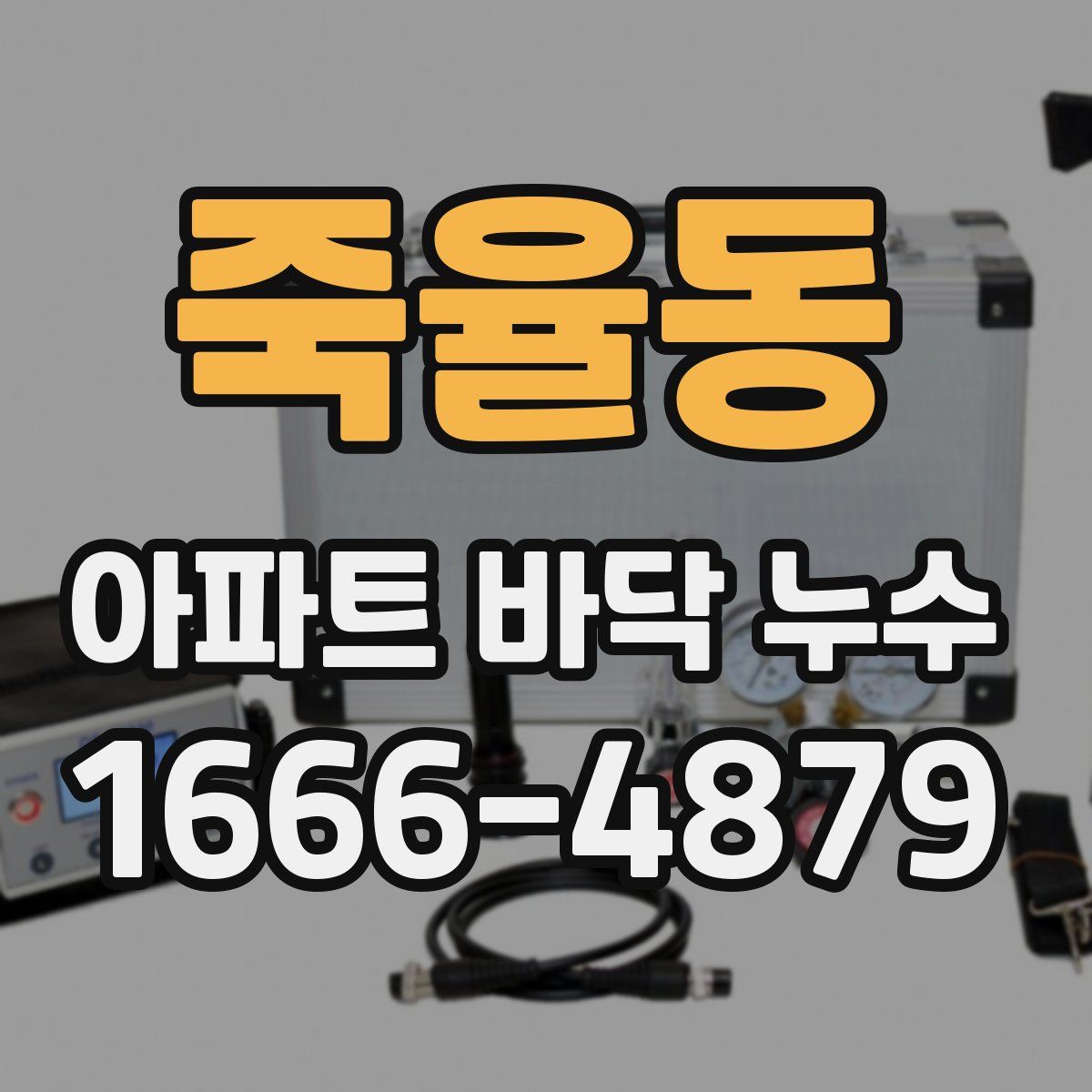 죽율동 아파트 바닥 누수