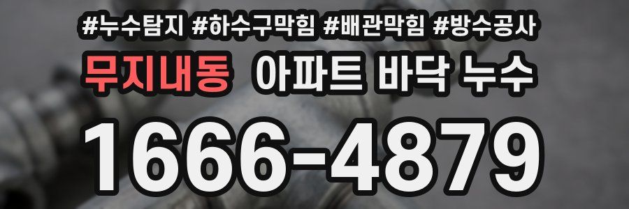 무지내동 아파트 바닥 누수