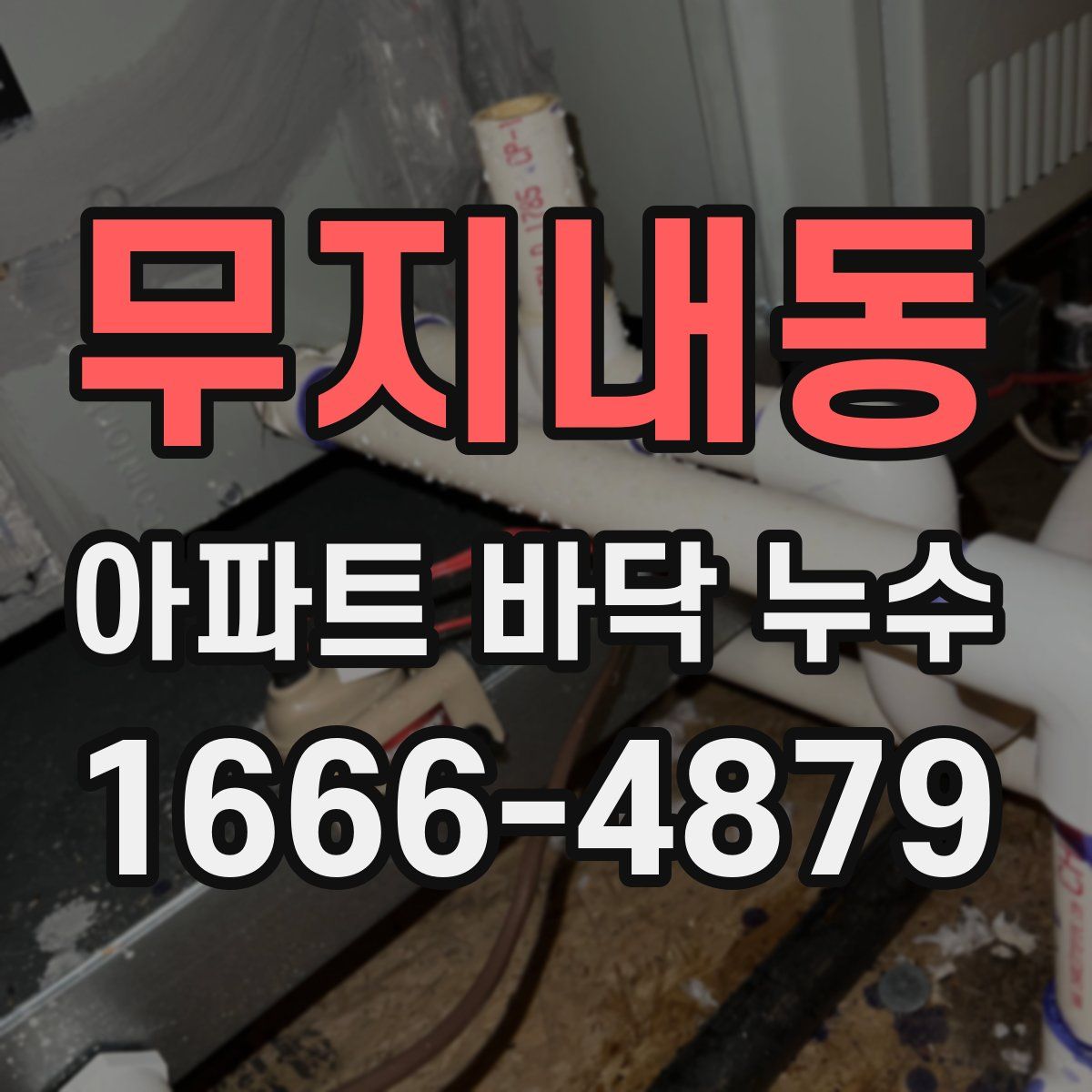 무지내동 아파트 바닥 누수