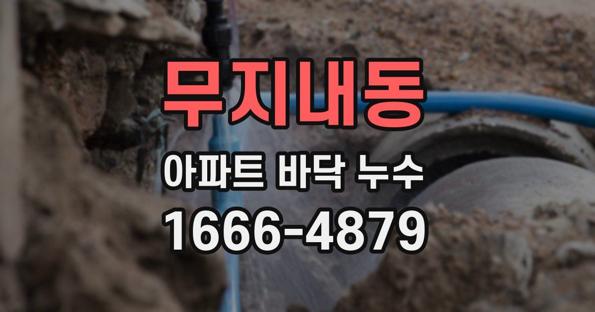 무지내동 아파트 바닥 누수