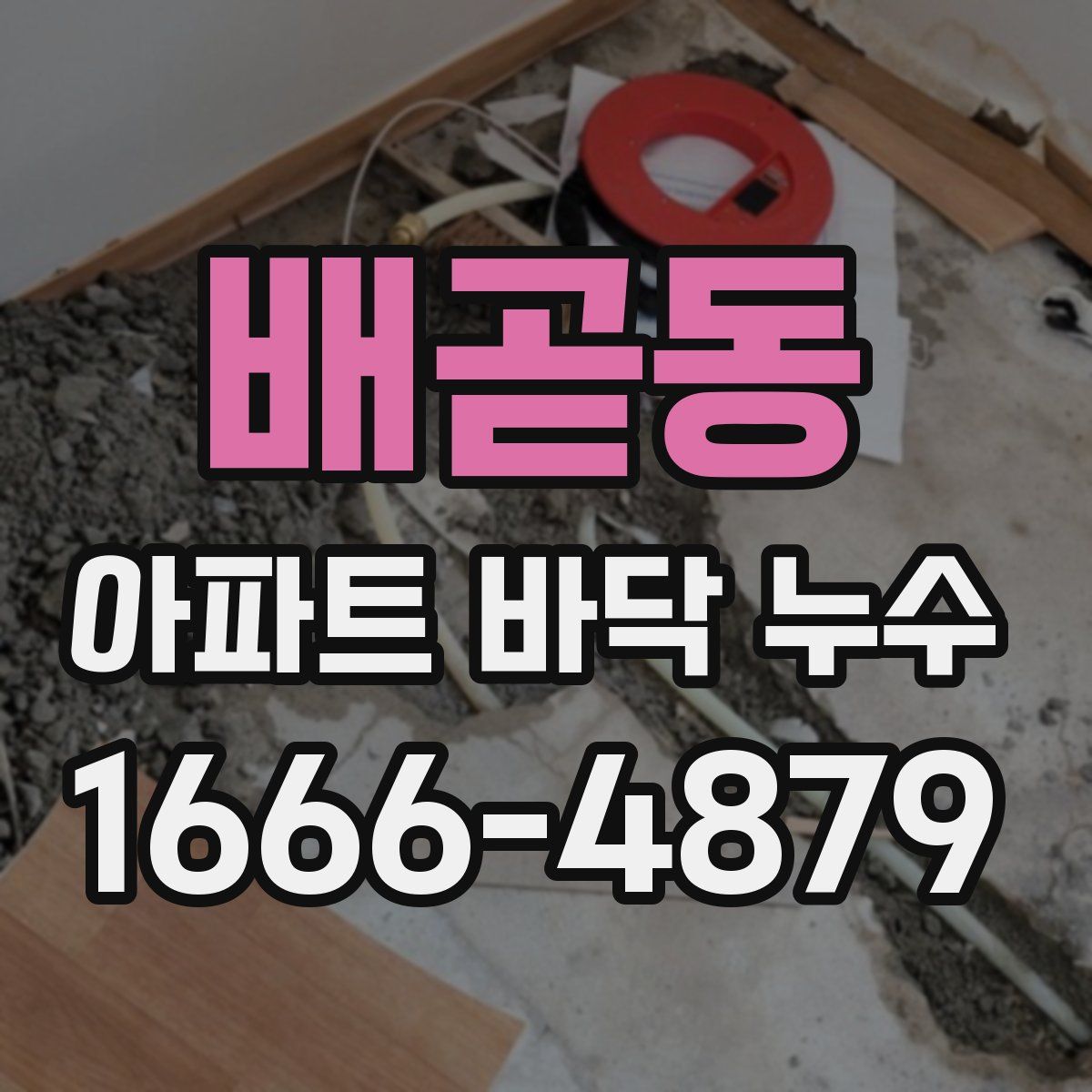 배곧동 아파트 바닥 누수