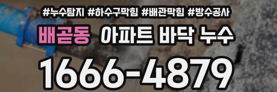 배곧동 아파트 바닥 누수