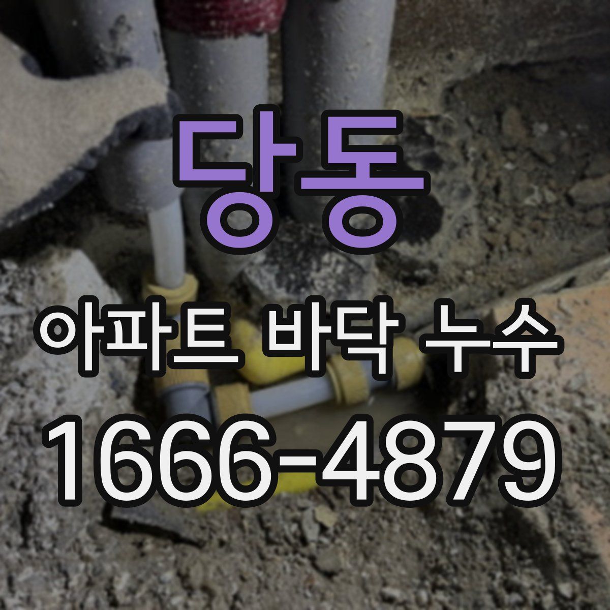 당동 아파트 바닥 누수