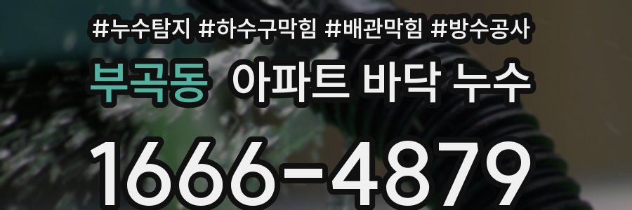 부곡동 아파트 바닥 누수