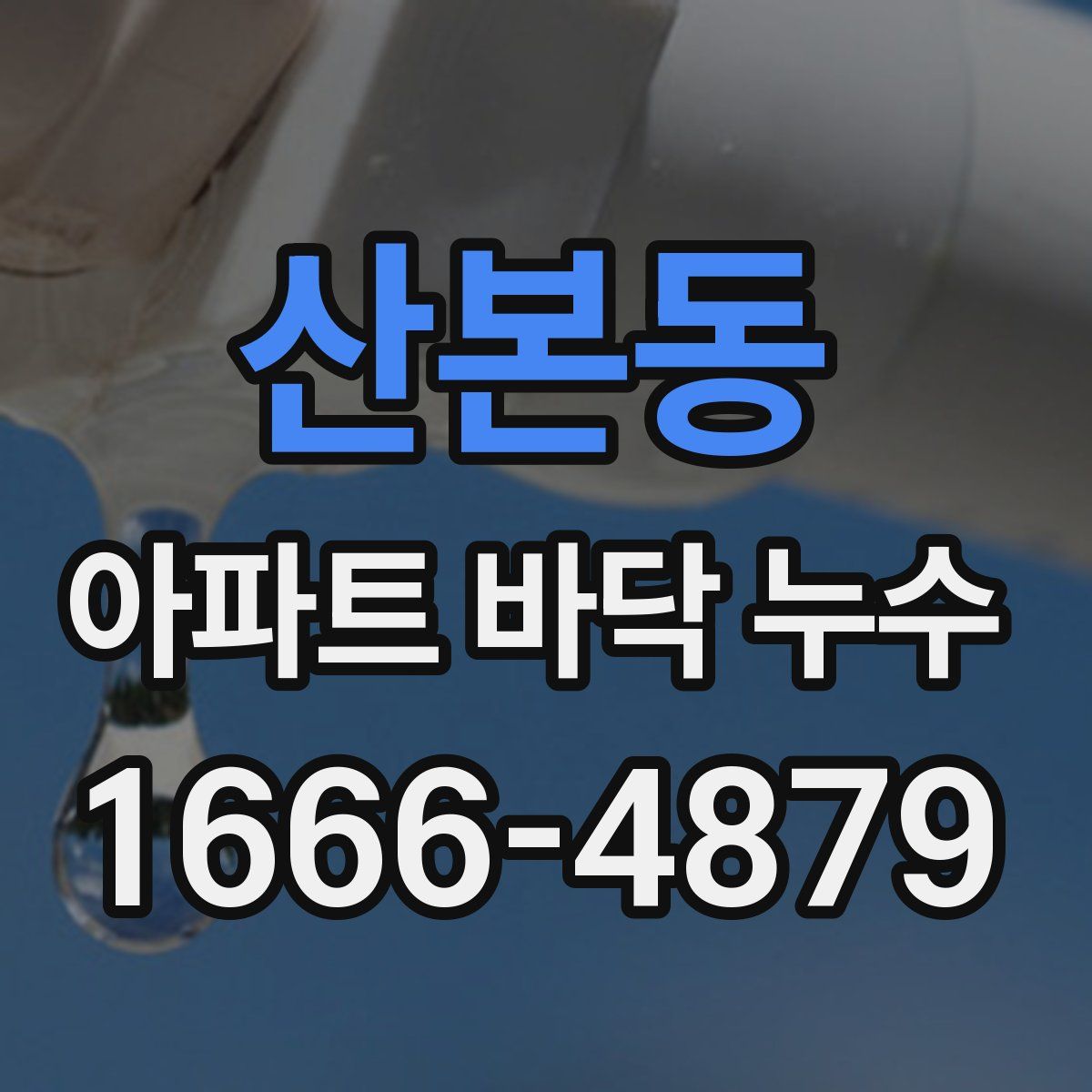 산본동 아파트 바닥 누수