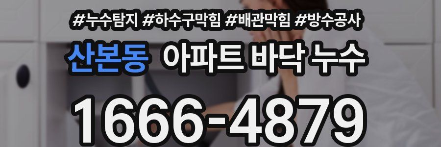 산본동 아파트 바닥 누수
