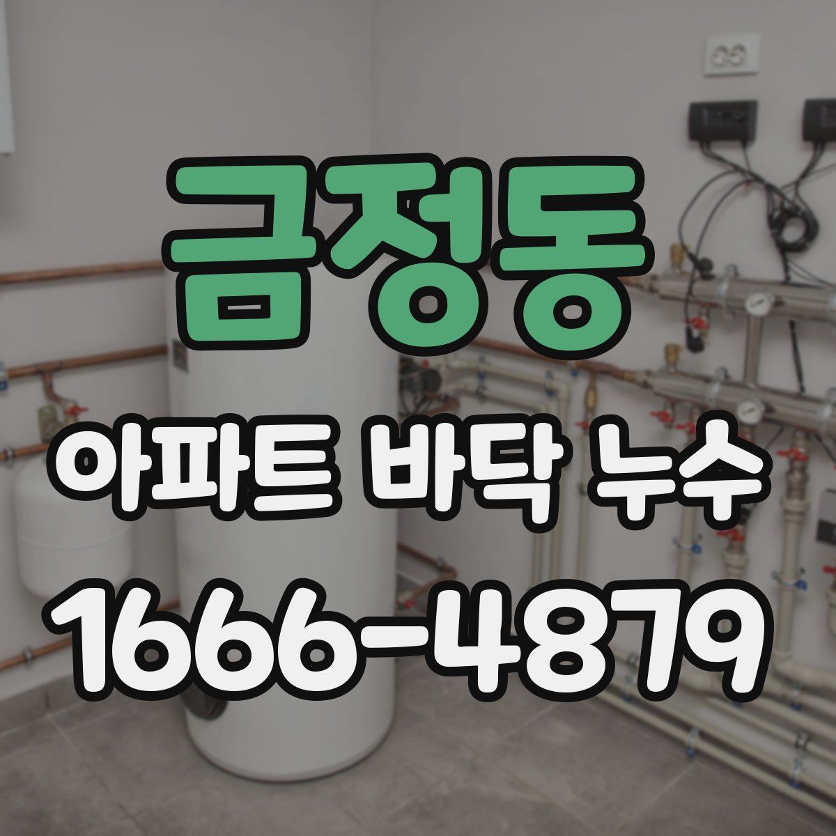 금정동 아파트 바닥 누수