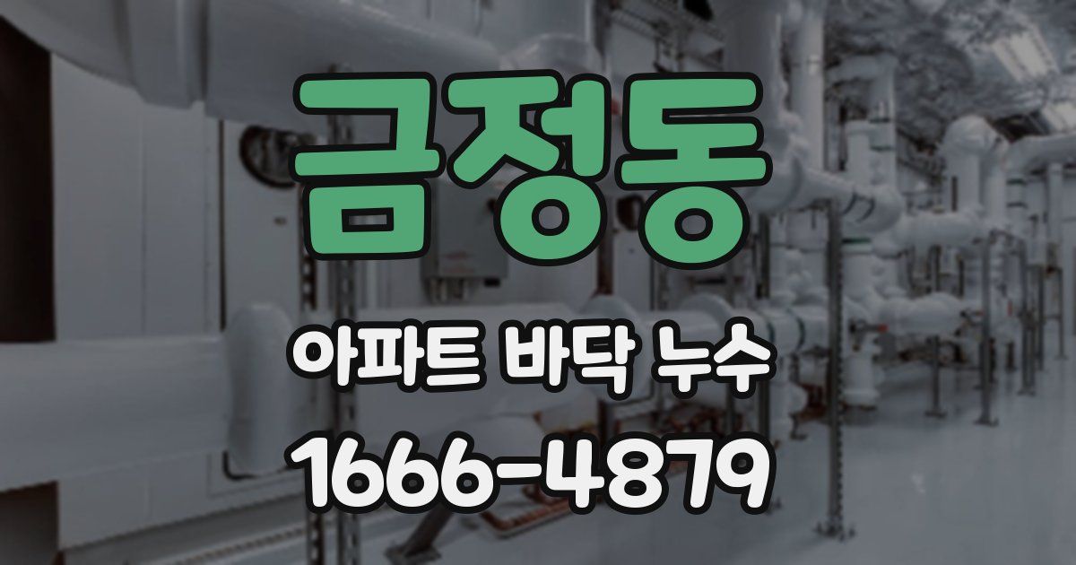 금정동 아파트 바닥 누수