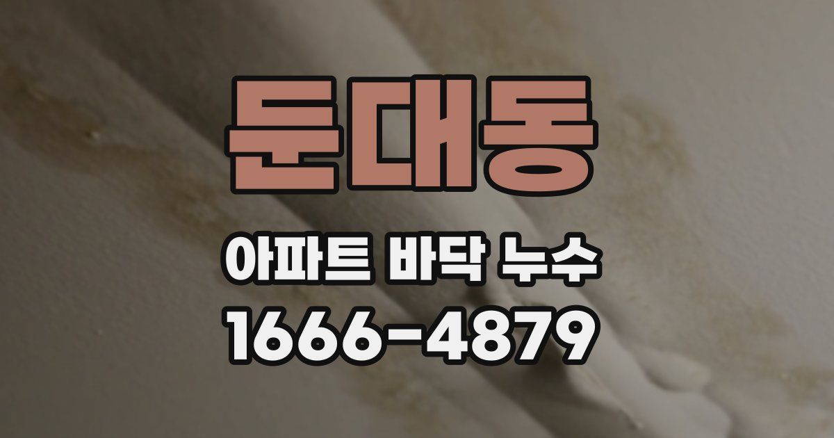 둔대동 아파트 바닥 누수