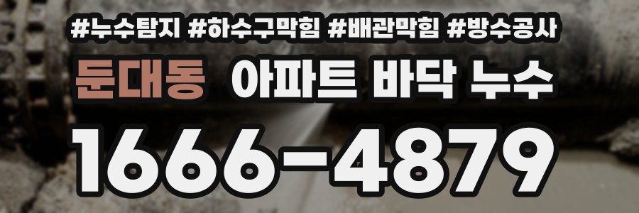 둔대동 아파트 바닥 누수