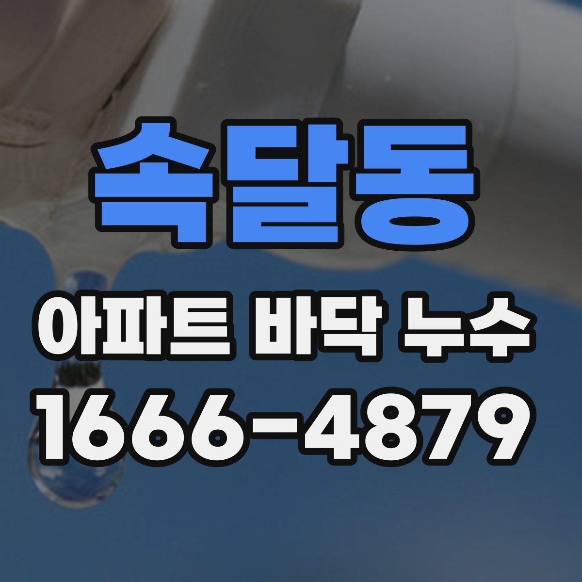 속달동 아파트 바닥 누수