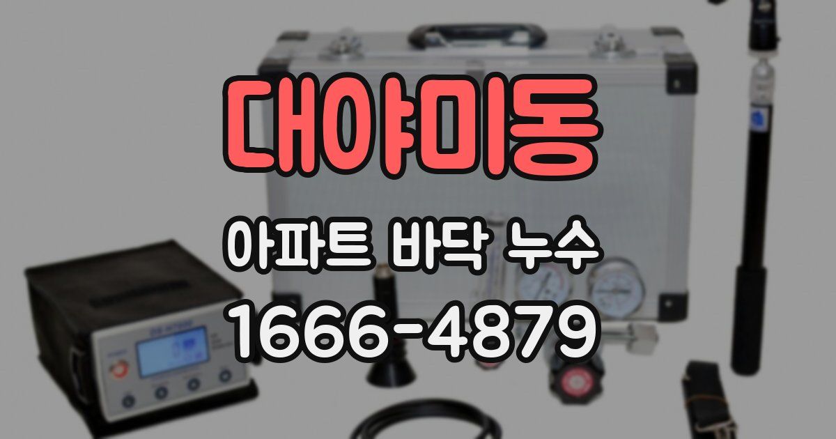 대야미동 아파트 바닥 누수