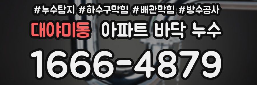 대야미동 아파트 바닥 누수