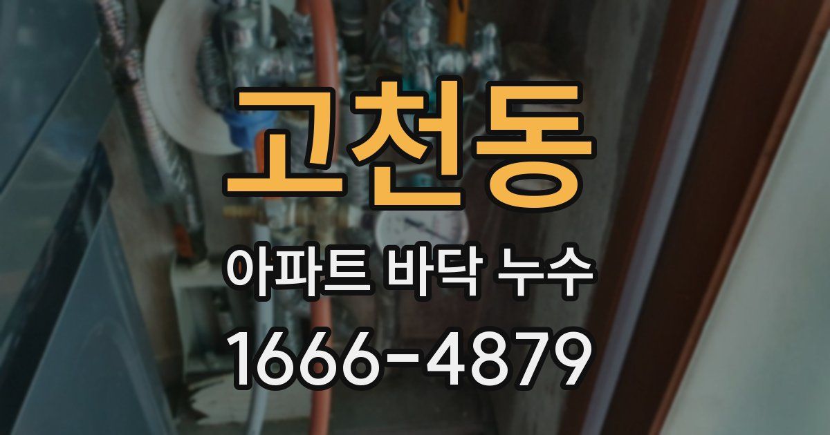 고천동 아파트 바닥 누수