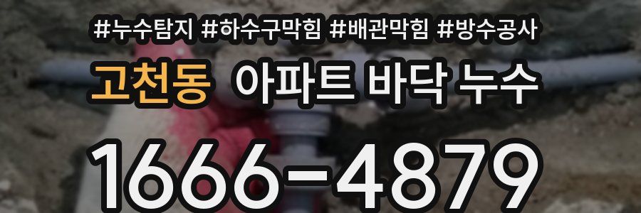 고천동 아파트 바닥 누수