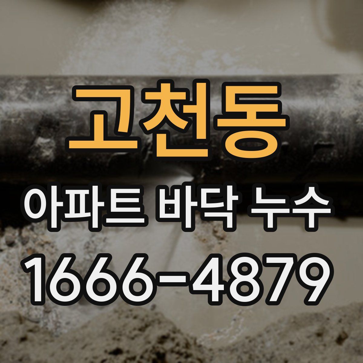 고천동 아파트 바닥 누수