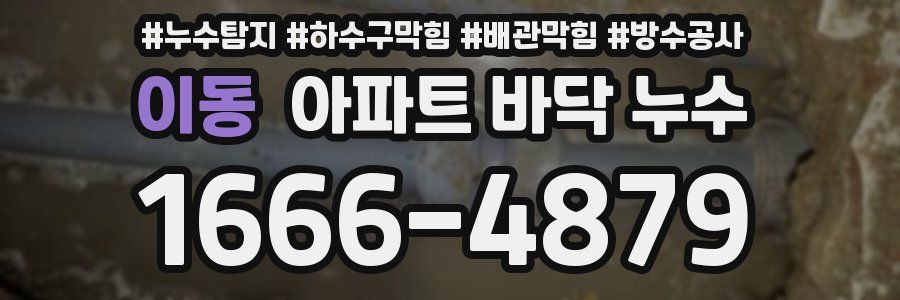 이동 아파트 바닥 누수