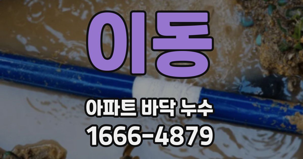 이동 아파트 바닥 누수