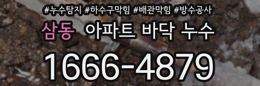 삼동 아파트 바닥 누수