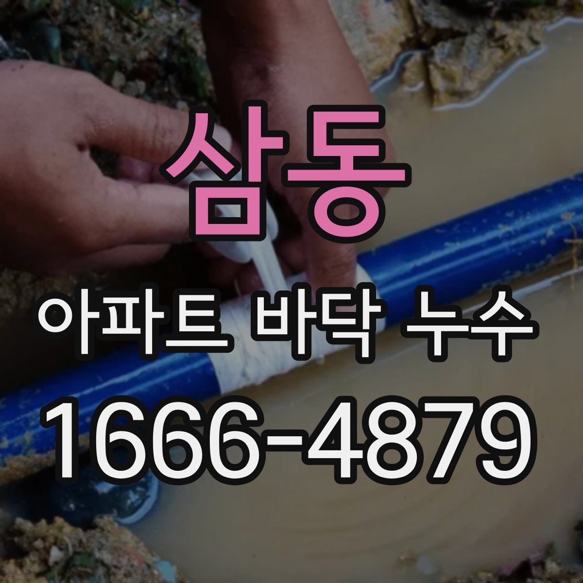 삼동 아파트 바닥 누수