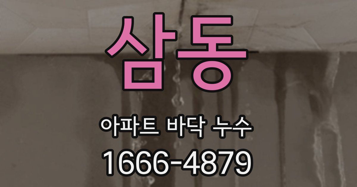 삼동 아파트 바닥 누수