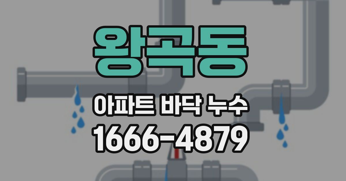 왕곡동 아파트 바닥 누수