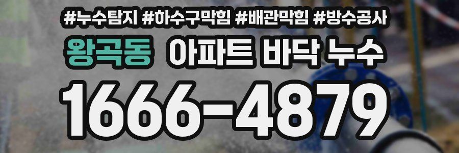 왕곡동 아파트 바닥 누수